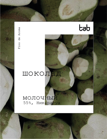 Молочный шоколад Никарагуа (55% какао)