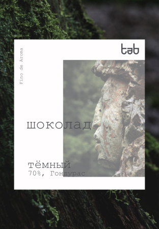 Тёмный шоколад Гондурас (70% какао)
