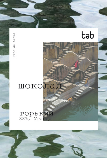 Горький шоколад Уганда, Semuliki Forest (88 % какао)