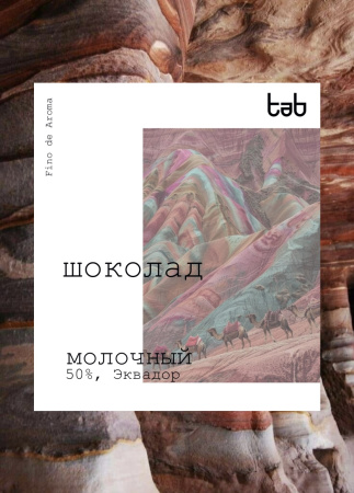 Молочный шоколад Эквадор (50% какао)