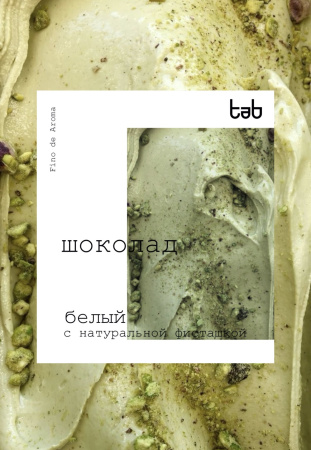 Белый шоколад с фисташкой (30% какао-масло)