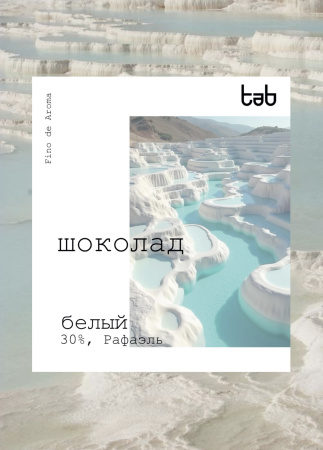 Белый шоколад Рафаэль (30% какао-масло)