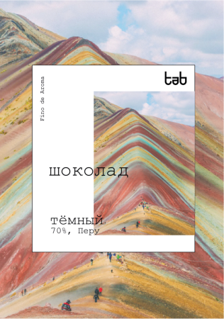 Тёмный шоколад Перу, Amazonas (70% какао)