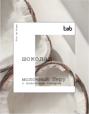 Молочный шоколад на кокосовом сахаре Перу, Conventional (40% какао)
